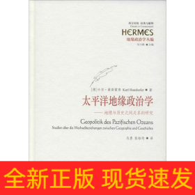 太平洋地缘政治学——地理与历史之间关系的研究