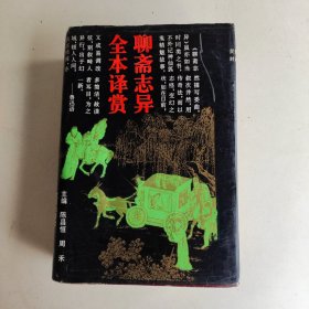 聊斋志异全本译赏（精装）