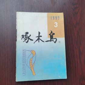 啄木鸟 1992年 第3期