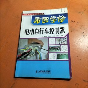看图学修电动自行车控制器