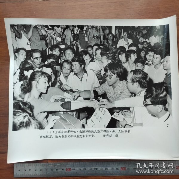 超大尺寸：1978年第八届亚运会---中央台体育记者韩乔生采访获冠军的中国队