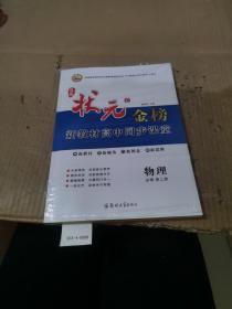 状元金榜 新教材高中同步课堂  物理必修第2册