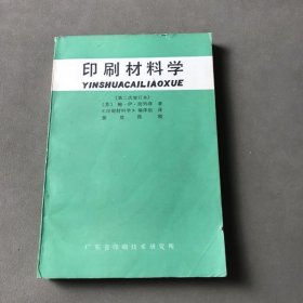 印刷材料学（第二次增订本）