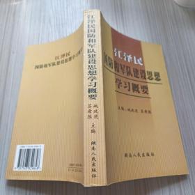 江泽民国防和军队建设思想学习概要