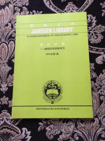 杨森文库 消化分册 酸相关性疾病专刊 2003年第1期