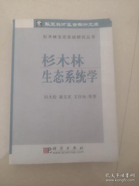 杉木林生态系统学/杉木林生态系统研究丛书