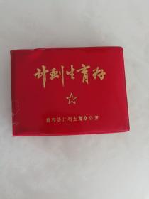 计划生育好（计划生育专职人员和计划生育情况登记表）未使用