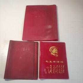毛泽东选集 毛泽东著作选读 毛主席诗词 红书皮 三件合售