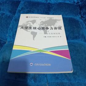 大學生核心競爭力養(yǎng)成——職業(yè)生涯規(guī)劃篇