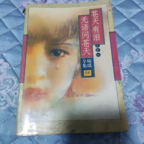 苍天有泪三之一无语问苍天