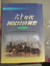 六十年代国民经济调整：内蒙古卷——中国共产党历史资料丛书