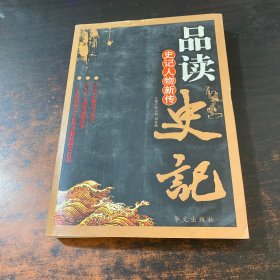 史记人物新传