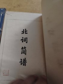 南北词简谱 第一、二、三、四卷2册全（32开线装油印本）