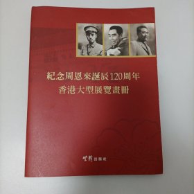 纪念周恩来诞辰120周年香港大型展览画册