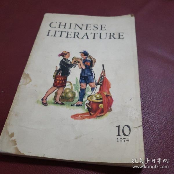 中国文学 英文版月刊，1974年10月