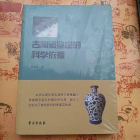 古陶瓷鉴定的科学依据