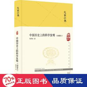 中国历的科学发明(插图本) 自然科学 钱伟长