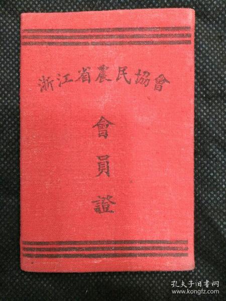 浙江省农民协会会员证（新登县城岭区松溪乡方木苟）