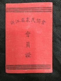 浙江省农民协会会员证（新登县城岭区松溪乡方木苟）