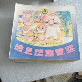 幼儿智力世界（32本合售）九十年代出版