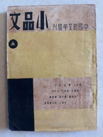 中国新文学丛刊 小品文 (一)  启明书局