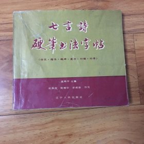 七言诗硬笔书法字帖