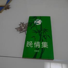 晚情集