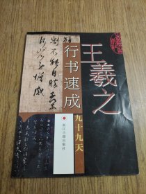 王羲之行书速成九十九天