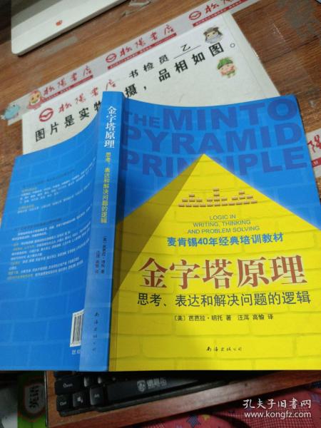 金字塔原理：思考、表达和解决问题的逻辑