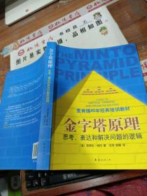 金字塔原理：思考、表达和解决问题的逻辑