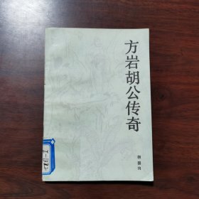 方岩胡公传奇