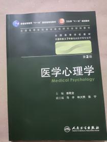 医学心理学