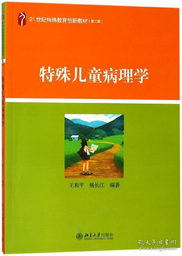 特殊儿童病理学(21世纪特殊教育创新教材) 普通图书/综合图书 王和平 北京大学出版社 978730929