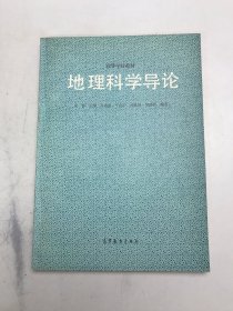 地理科学导论