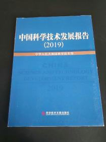 中国科学技术发展报告2019