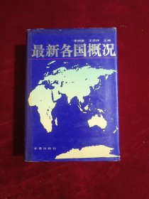 最新各国概况（精装）