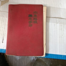 向焦裕禄同志学习笔记本 内有画看图下单 有字迹