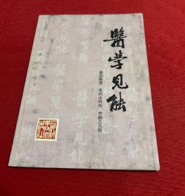 医学见能（一版一印）