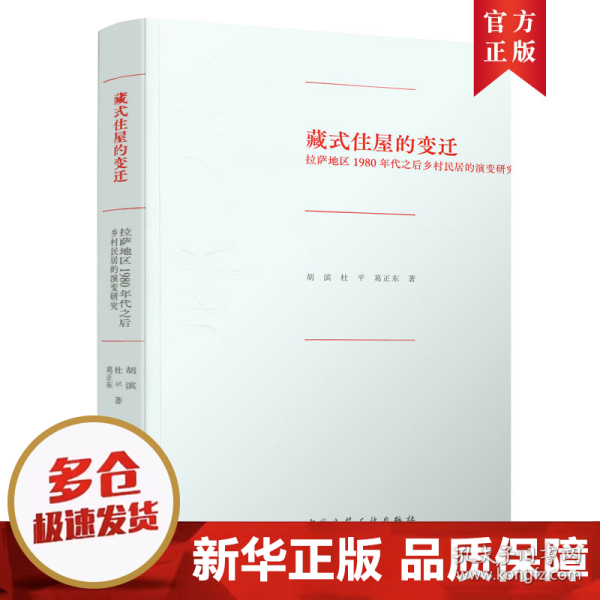 藏式住屋的变迁：拉萨地区1980年代之后乡村民居的演变研究