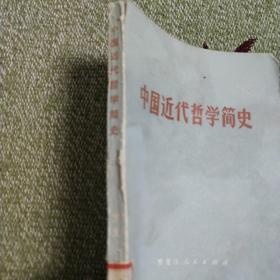 中国近代哲学简史