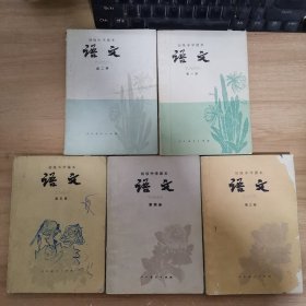 初级中学课本 语文 1-5册