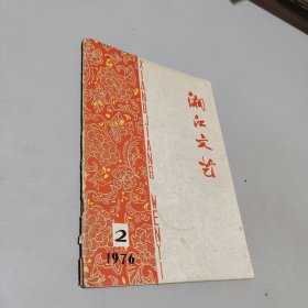 湘江文艺1976.2