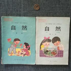 九年义务教育六年制小学教科书 自然 第一册第二册