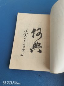 【何典】（1926年繁体字竖版 影印本）1926年北京北新书局印行