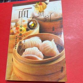 面面俱到：中外面食大全