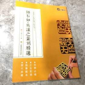 中国历代篆刻精选必临系列⑦邓石如·吴让之篆刻精选