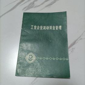 工业企业流动资金管理