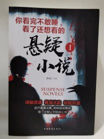 你看完不敢睡，看了还想看的悬疑小说. Ⅰ