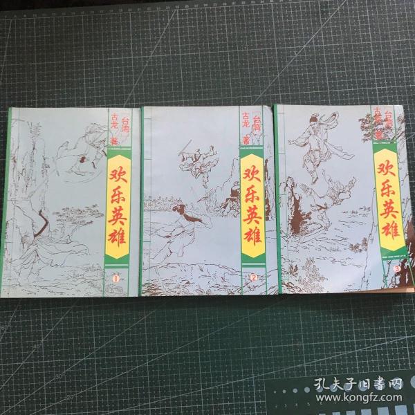 欢乐英雄（三册）