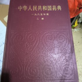 中华人民共和国药典一九八五年版二部